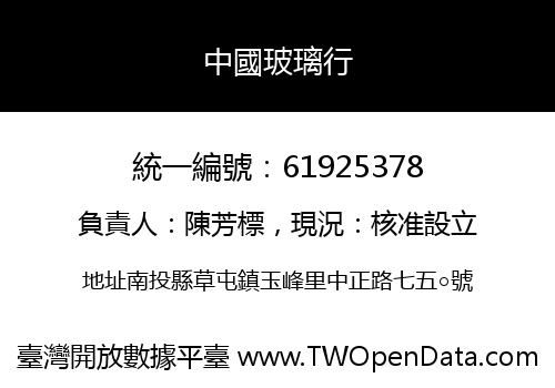 中國玻璃行