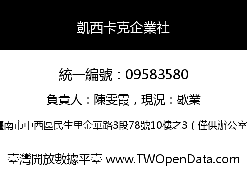 凱西卡克企業社