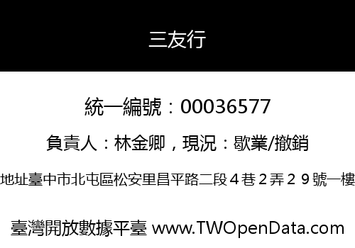 三友行
