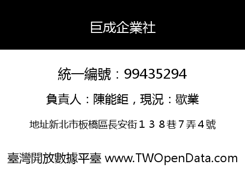 巨成企業社