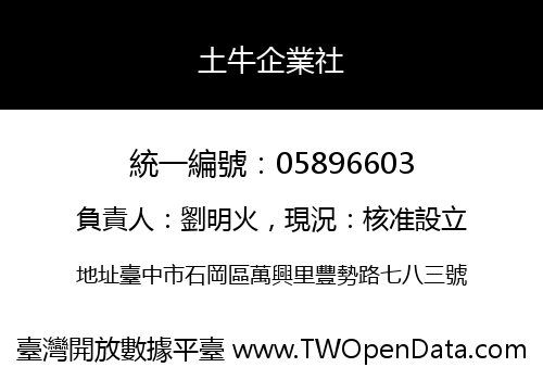 土牛企業社