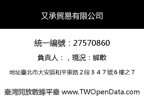又承貿易有限公司