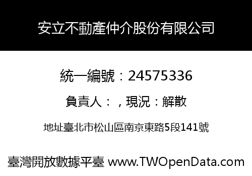 安立不動產仲介股份有限公司
