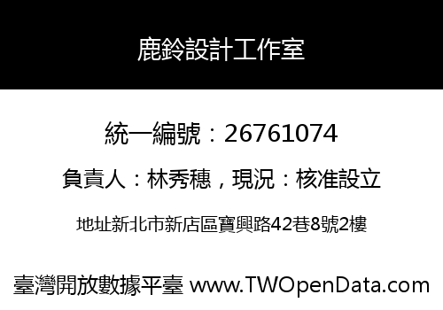 鹿鈴設計工作室