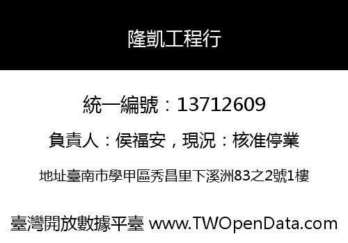 隆凱工程行