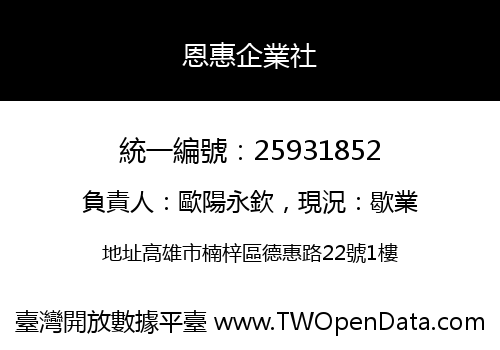 恩惠企業社