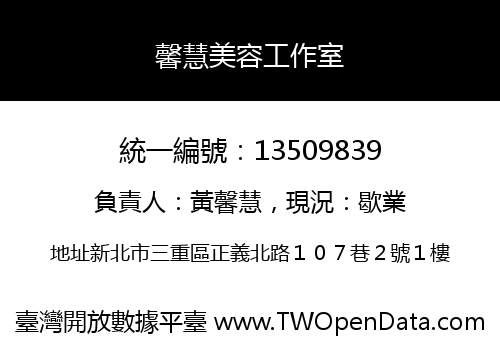 馨慧美容工作室