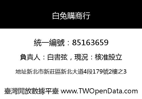 白兔購商行