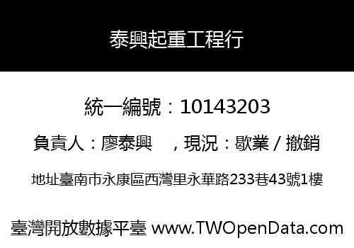 泰興起重工程行