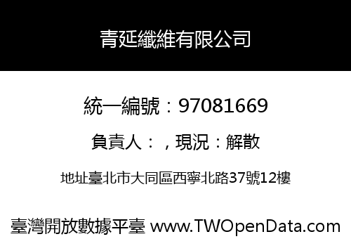 青延纖維有限公司