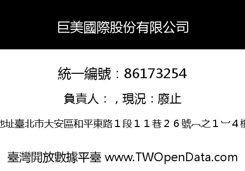 巨美國際股份有限公司