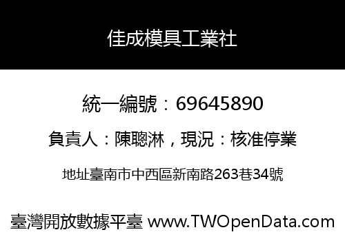 佳成模具工業社