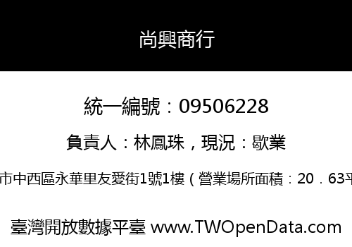 尚興商行