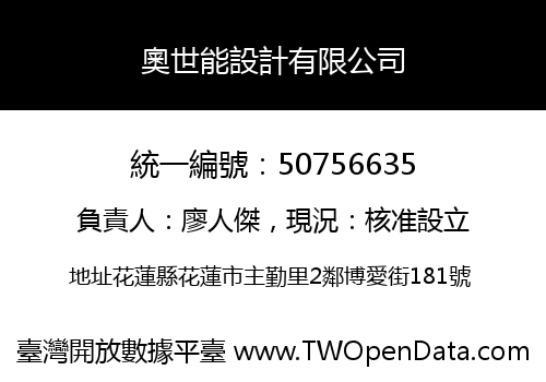 奧世能設計有限公司