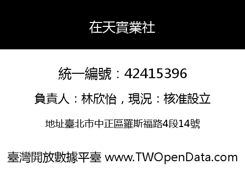 在天實業社