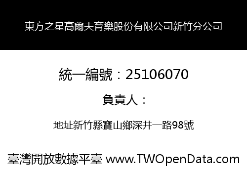 東方之星高爾夫育樂股份有限公司新竹分公司