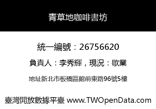 青草地咖啡書坊
