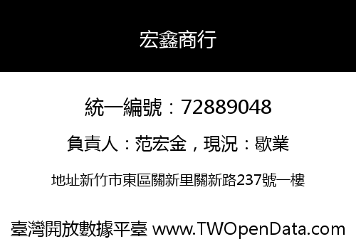 宏鑫商行