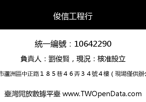 俊信工程行