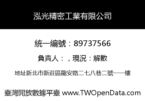 泓光精密工業有限公司