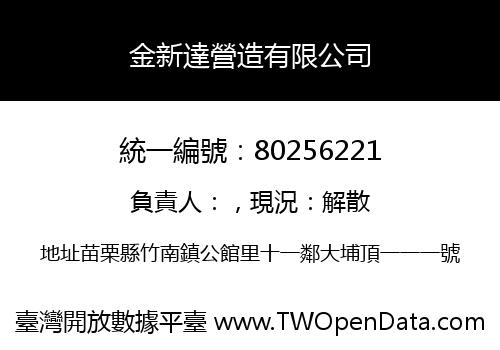 金新達營造有限公司