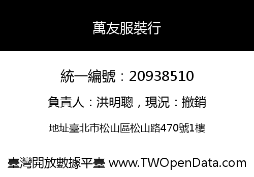 萬友服裝行
