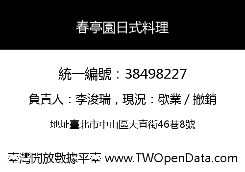 春亭園日式料理