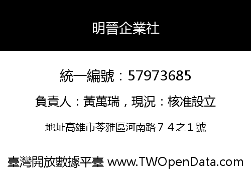 明晉企業社