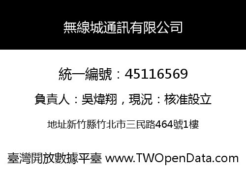 無線城通訊有限公司