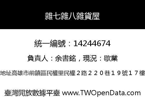 雜七雜八雜貨屋