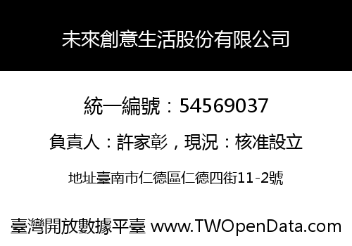 未來創意生活股份有限公司