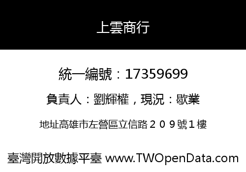 上雲商行