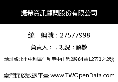 捷希資訊顧問股份有限公司