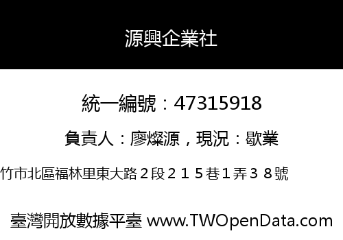 源興企業社