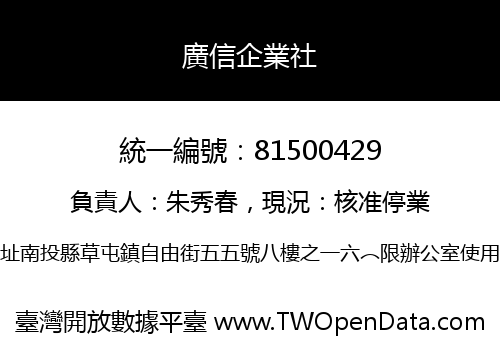 廣信企業社