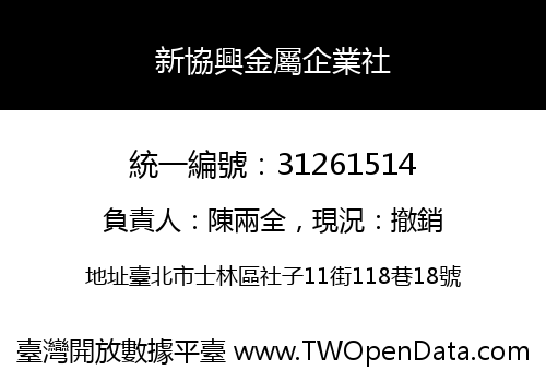 新協興金屬企業社