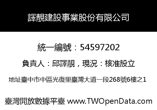 譯靚建設事業股份有限公司
