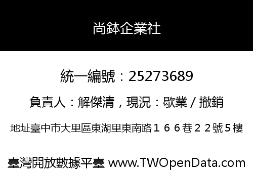 尚鉢企業社