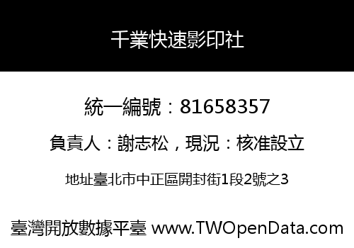 千業快速影印社