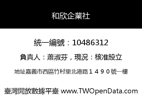 和欣企業社