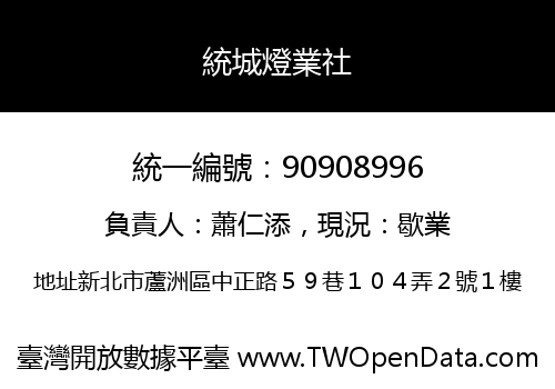 統城燈業社