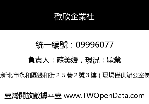 歡欣企業社