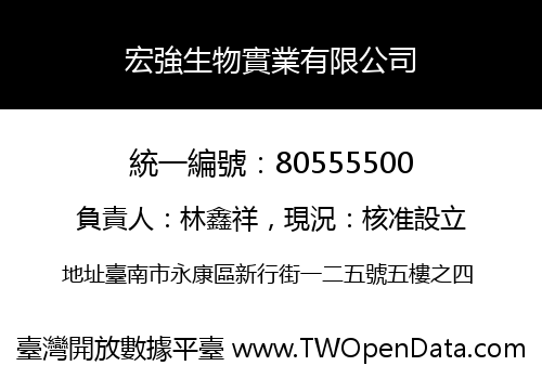 宏強生物實業有限公司