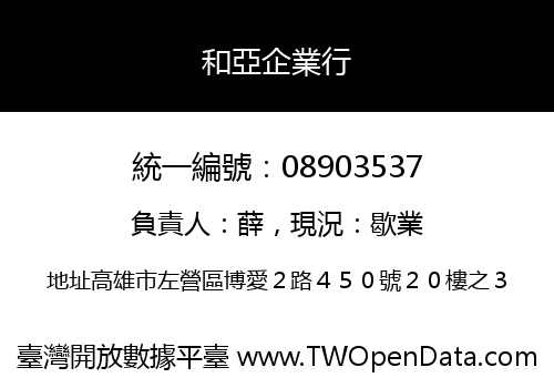 和亞企業行