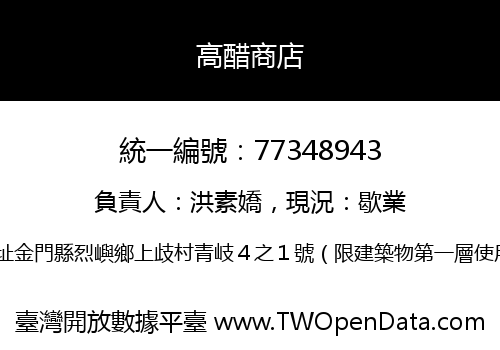 高醋商店
