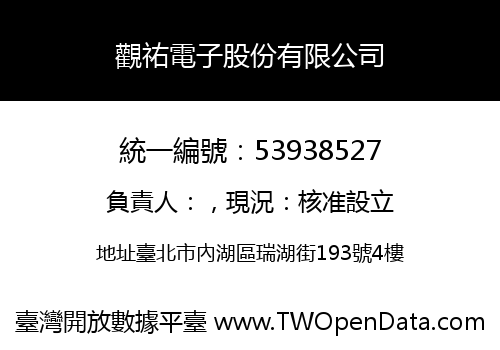 觀祐電子股份有限公司