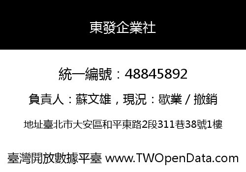 東發企業社