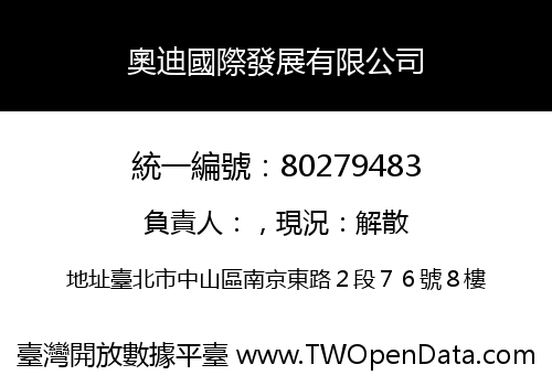 奧迪國際發展有限公司