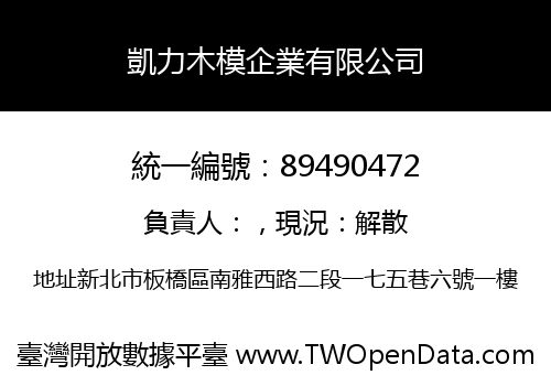 凱力木模企業有限公司