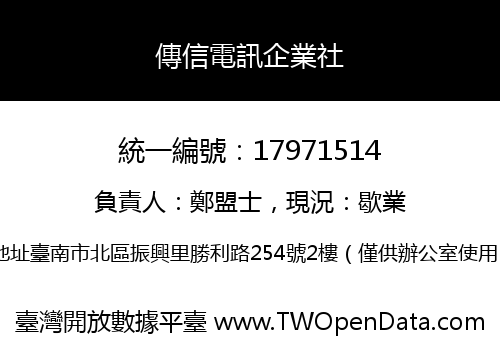 傳信電訊企業社